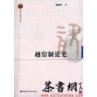 [二手8成新]越窑制瓷史 9787516168660