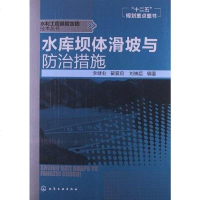 [二手8成新]水库坝体滑坡与防治措施 9787122156273