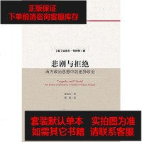 [二手8成新]悲剧与拒绝 9787509778135