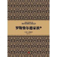 【二手8成新】罗斯柴尔德家族（） 9787508632889