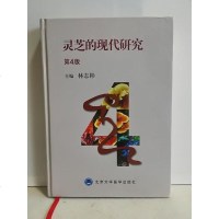 [二手8成新]灵芝的现代研究(第4版) 9787565910562