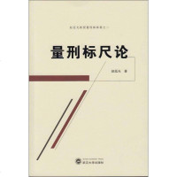 [二手8成新]赵廷光教授量刑姊妹篇之二:量刑标尺论 9787307149243