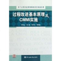 [二手8成新]过程改进基本原理及CMMI实施 9787506654647