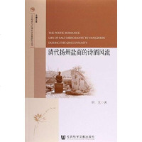 [二手8成新]清代扬州盐商的诗酒 9787509763339