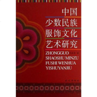 [二手8成新]国少数民族服饰文化艺术研究 9787105119950