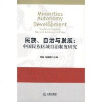 [二手8成新]民族、自治与发展:国民族区域自治制度研究 9787503680960