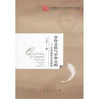 [二手8成新]齐鲁文化与华文明 9787010155395