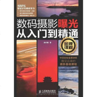 【二手8成新】数码摄影曝光从入到精通 9787115281975