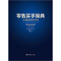[二手8成新]零售买手操典 9787566908100