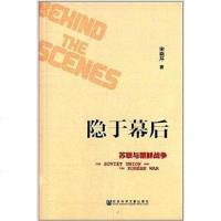 [二手8成新]隐于幕后 9787509762035