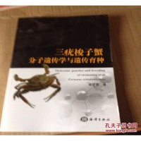 [二手8成新]三疣梭子蟹分子遗传学与遗传育种 9787502787288