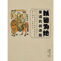 [二手8成新]以笔为枪:重读抗战诗篇 9787565122828