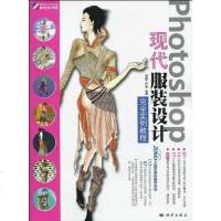 [二手8成新]Photoshop 现代服装设计完实例教程 9787030270122
