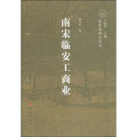 【二手8成新】南宋临安工商业 9787010084497