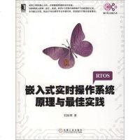 [二手8成新]嵌入式实时操作系统原理与实践 9787111476078