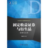 [二手8成新]固定收益证券与衍生品 9787111452898