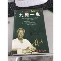 [二手8成新][二手9成新]九死一生 我的“右派”历程 戴煌著 学林出版社 9787806168387