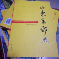 [二手8成新]山东集邮史 9787546005348