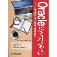 [二手8成新]Oracle学习笔记 9787115223487