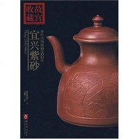 [二手8成新]你应该知道的200件宜兴紫砂 9787800476488