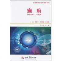 [二手8成新]癫痫.疑难病症诊治跨媒体丛书 9787509145838
