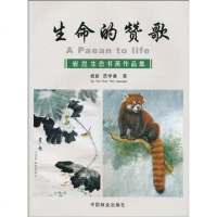 [二手8成新]生命的赞歌 9787503858659