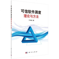 [二手8成新]可信软件测度理论与方法 9787030409379