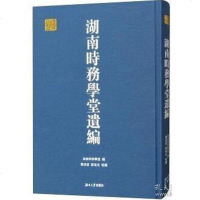 [二手8成新]湖南时务学堂遗编 9787566714480