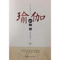 [二手8成新]瑜伽的秘密 9787556109289