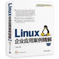 [二手8成新]Linux企业应用案例精解(第2版) 9787302352266