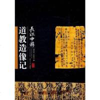 [二手8成新]长江游道教造像记 9787566700599