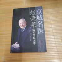 [二手8成新]京城名医赵荣莱临证经验文萃 9787513221689