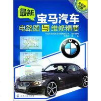 [二手8成新]最新宝马汽车电路图与维修精要 9787122212924