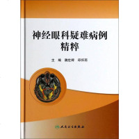 [二手8成新]神经眼科疑难病例精粹 9787117186292