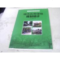 [二手8成新]城市街旁绿地规划设计 9787112153466