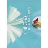 [二手8成新]国轻工业标准汇编(造纸) 9787501970254