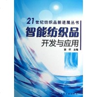 [二手8成新]智能纺织品开发与应用 9787122151025