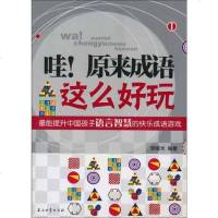 [二手8成新]哇!原来成语这么好玩① 9787502179700