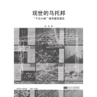 [二手8成新]现世的乌托邦 9787564134051