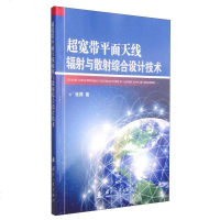 [二手8成新]超宽带平面天线辐射与散射综合设计技术 9787118098297
