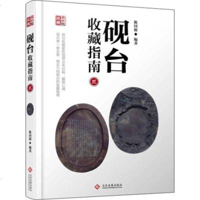 [二手8成新]砚台收藏指南2 9787514210354