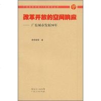 [二手8成新]改革开放的空间响应 9787218059945