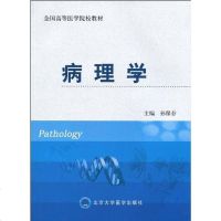 [二手8成新]病理学 9787811168099