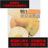 [二手8成新]制汁技术与实例 9787122017642