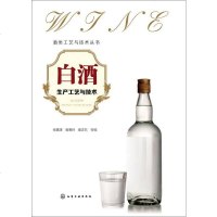 [二手8成新]白酒生产工艺与技术 9787122212047