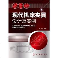 [二手8成新]现代机床夹具设计及实例 9787122250377