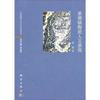 [二手8成新]景德镇陶瓷人文景观 9787030411686