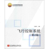 [二手8成新]飞行控制系统(第2版)/北京高等教育精品教材 9787512412583
