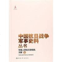 [二手8成新]华南人民抗日游击队文献3 9787506570701