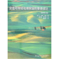 [二手8成新]营造可持续地球家园的整体设计 9787112082667